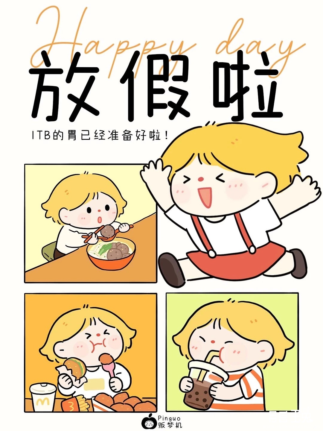 终于放假啦！1TB的胃已经准备好了❗️❗️_1_Pinguo贩梦机