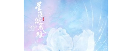 星落凝成糖男女主选角