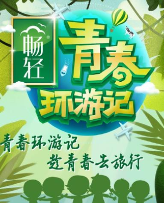 xz会不会上青春环游记2